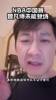 篮球记者贾磊：篮网真的气死我了 曾凡博一秒不上 浪费钱费时间